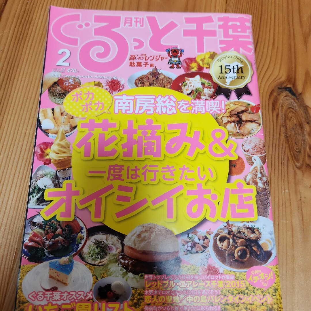 月刊 ぐるっと千葉 2015年 02月号 [雑誌] エンタメ/ホビーの雑誌(ニュース/総合)の商品写真