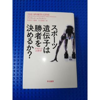 スポーツ遺伝子は勝者を決めるか？(その他)