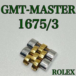 ロレックス(ROLEX)のROLEX GMT-MASTER 1675/3 2コマ 巻きブレス(金属ベルト)