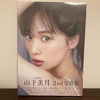 山下美月 ヒロイン 新品未開封品(その他)