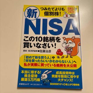 つみたてよりも個別株！新ＮＩＳＡ　この１０銘柄を買いなさい！(ビジネス/経済)