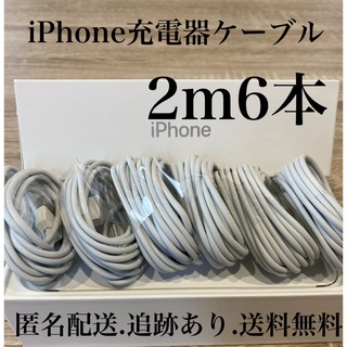 アイフォーン(iPhone)のiPhone充電器ケーブル2m6本(バッテリー/充電器)