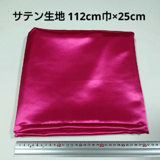 サテン 生地 112cm巾×25cm 濃いピンク色 ピンク 無地 布 ハギレ :(生地/糸)