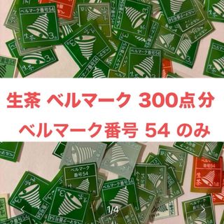 キリン(キリン)のベルマーク まとめ売り 300点分 生茶 ベルマーク/伊藤園 応募用紙×10(その他)