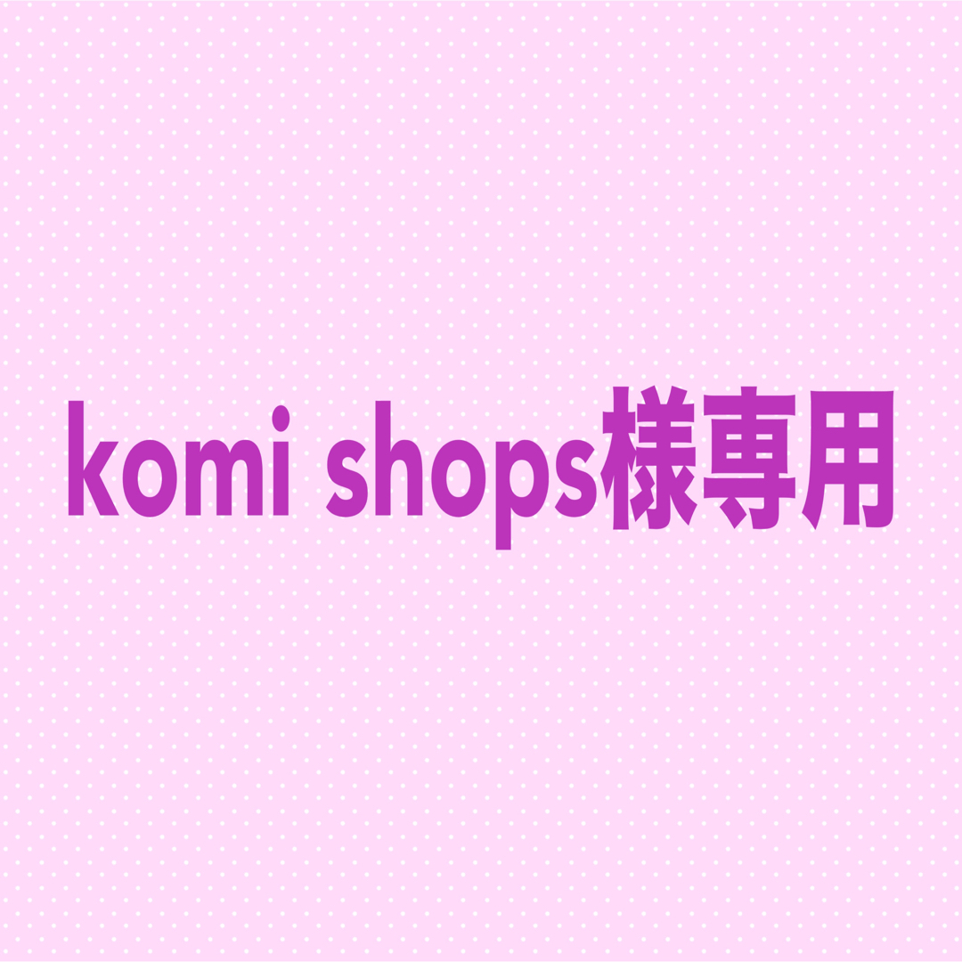 komi shops様専用 ハンドメイドの文具/ステーショナリー(カード/レター/ラッピング)の商品写真