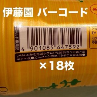 イトウエン(伊藤園)の伊藤園 バーコード ×18枚/ 応募ハガキ×5 懸賞 応募(その他)