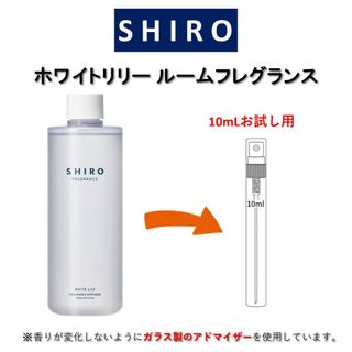 シロ(shiro)のSHIRO ホワイトリリー ルームフレグランス お試しサンプル (10mL)(アロマグッズ)