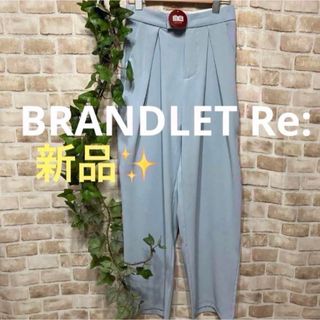 感謝sale❤️1336❤️新品✨BRANDLET Re: ❤️素敵なパンツ(カジュアルパンツ)