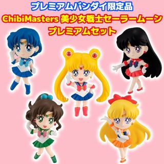 セーラームーン(セーラームーン)のChibiMasters セーラームーン プレミアムセット プレバン限定商品(アニメ/ゲーム)