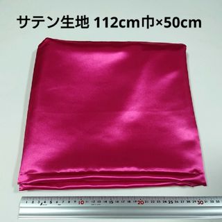 サテン 生地 112cm巾×50cm 濃いピンク色 ピンク 無地 布 ハギレ :(生地/糸)