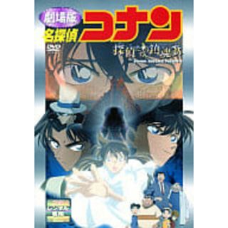 【中古】名探偵コナン・探偵たちの鎮魂歌 [レンタル落ち] [DVD]（帯無し）(その他)