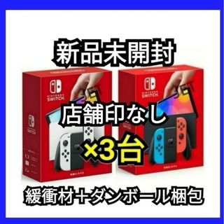 任天堂 - 店舗印なし 3台 新品 Nintendo Switch 本体 有機EL ホワイト