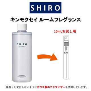 shiro - SHIRO キンモクセイ ルームフレグランス お試しサンプル (10mL)