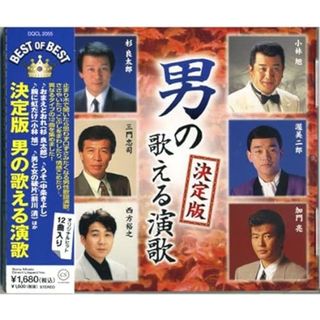 【中古】決定版 男の歌える演歌 ベスト DQCL-2055/オムニバス（帯無し）(その他)