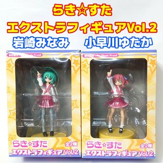 セガ(SEGA)の「らき☆すた」 エクストラフィギュアVol.2 岩崎みなみ&小早川ゆたか 2種類(アニメ/ゲーム)