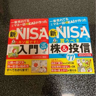 一番売れてる月刊マネー誌ザイが作った　新ＮＩＳＡで買うべき株＆投信７７(ビジネス/経済)