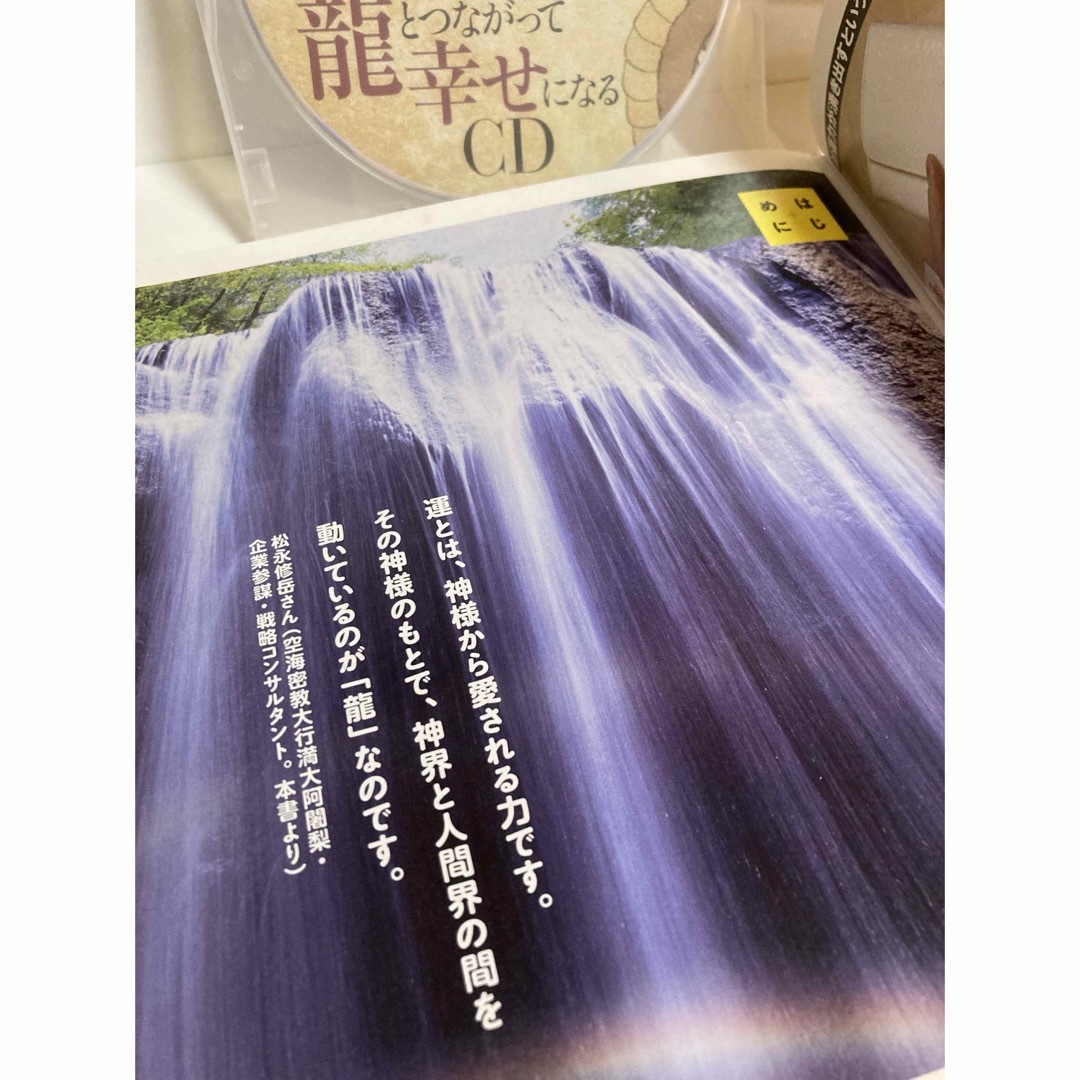 希少！金運上昇！龍神祝詞CDつき！龍とつながって幸せになるゆほびか  幸せ金持ち エンタメ/ホビーの本(ノンフィクション/教養)の商品写真