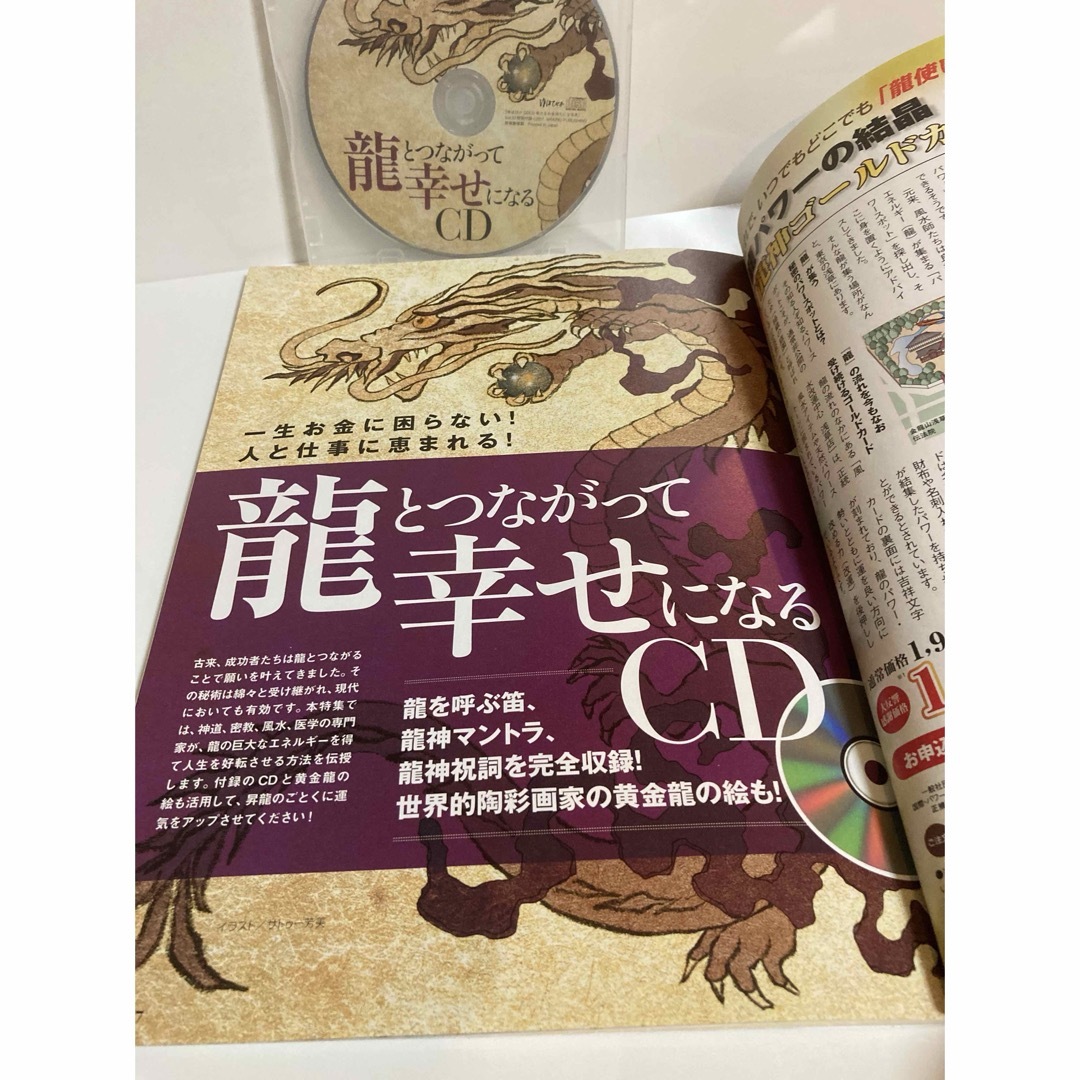 希少！金運上昇！龍神祝詞CDつき！龍とつながって幸せになるゆほびか  幸せ金持ち エンタメ/ホビーの本(ノンフィクション/教養)の商品写真