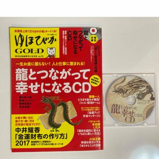 希少！金運上昇！龍神祝詞CDつき！龍とつながって幸せになるゆほびか  幸せ金持ち