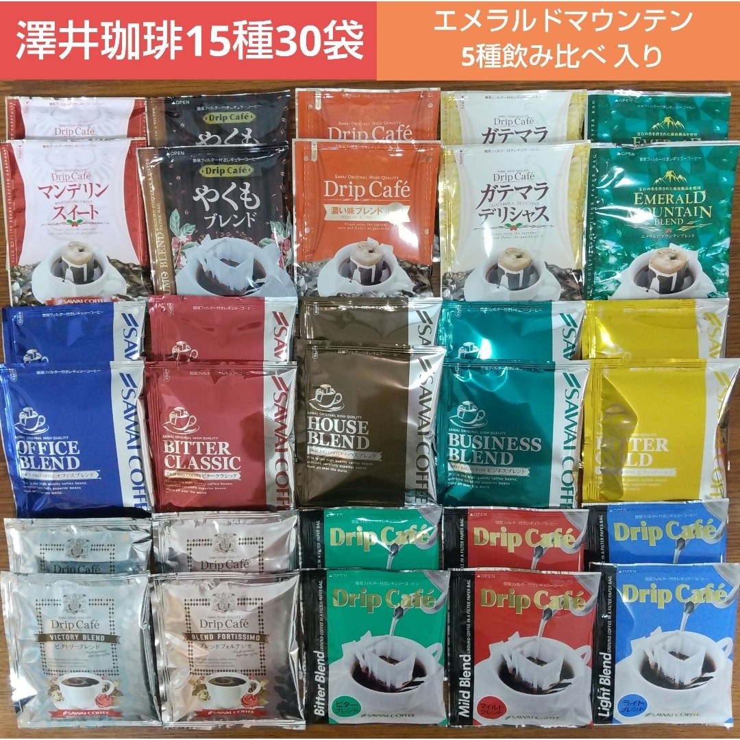 SAWAI COFFEE(サワイコーヒー)の澤井珈琲 エメラルドマウンテン・5種飲み比べ入り ドリップコーヒー 15種30袋 食品/飲料/酒の飲料(コーヒー)の商品写真