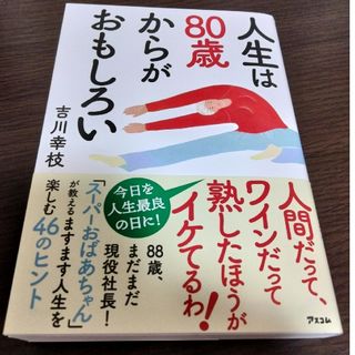 人生は８０歳からがおもしろい(健康/医学)