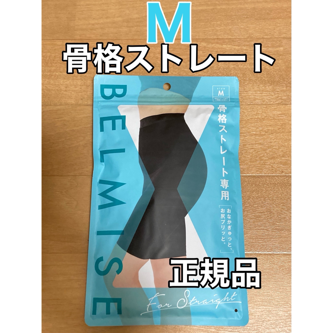 ベルミス  スリムガードル  骨格ストレート  Mサイズ　正規品 レディースのレッグウェア(レギンス/スパッツ)の商品写真