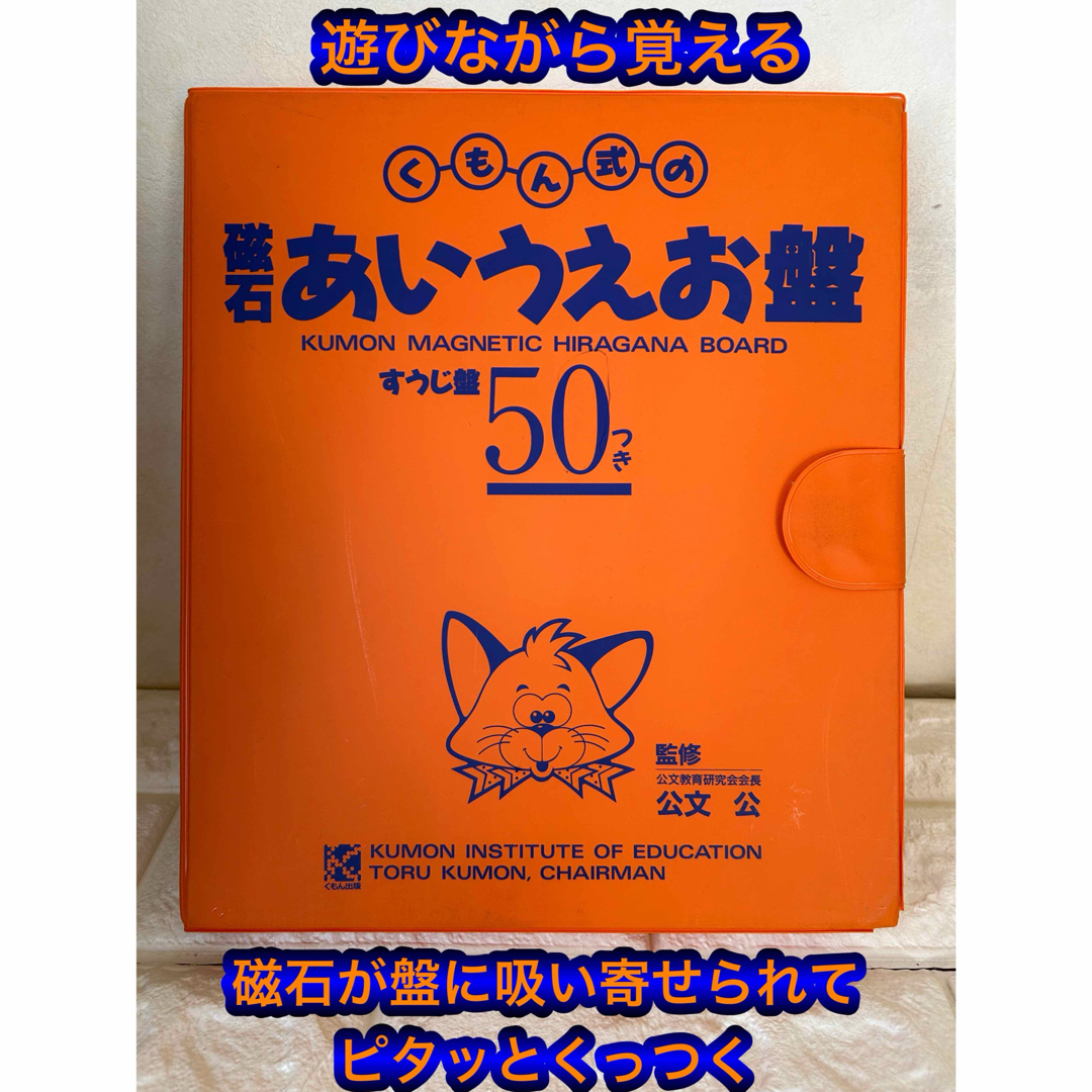 KUMON(クモン)のくもん式の磁石あいうえお盤  すうじ盤50つき キッズ/ベビー/マタニティのおもちゃ(知育玩具)の商品写真