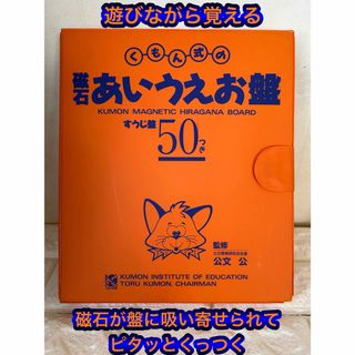 クモン(KUMON)のくもん式の磁石あいうえお盤  すうじ盤50つき(知育玩具)