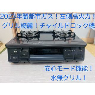 パロマ　都市ガス　ic-s87-2L   ガスコンロ　ガステーブル(調理機器)