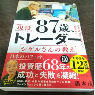 ８７歳、現役トレーダー　シゲルさんの教え(ビジネス/経済)