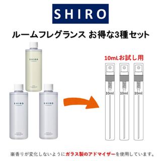 シロ(shiro)のSHIRO ルームフレグランス お得な3種セット お試しサンプル (各10mL)(アロマグッズ)