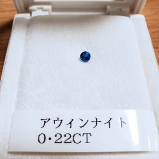 アウイナイト ドイツ産 0.22ct(その他)