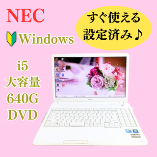 エヌイーシー(NEC)の限定1台！すぐに使えるノートパソコン⭐人気のNEC⭐大容量640G⭐女性向け(ノートPC)