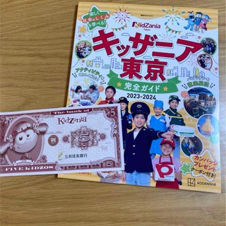 キッザニア東京完全ガイド　おまけの5キッゾ(地図/旅行ガイド)