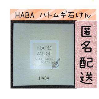 HABA - 匿名発送！ ハーバー ハトムギ 石けん