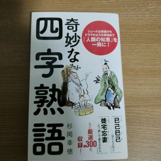 奇妙な四字熟語(その他)