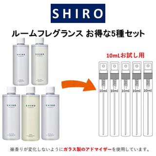 シロ(shiro)のSHIRO ルームフレグランス お得な5種セット お試しサンプル (各10mL)(アロマグッズ)