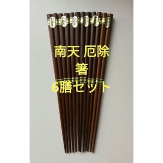 【新品・未使用】南天 厄除 箸 6膳セット(カトラリー/箸)