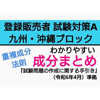 九州・沖縄ブロック試験対策A 成分まとめ 登録販売者 テキスト 最新版(語学/参考書)