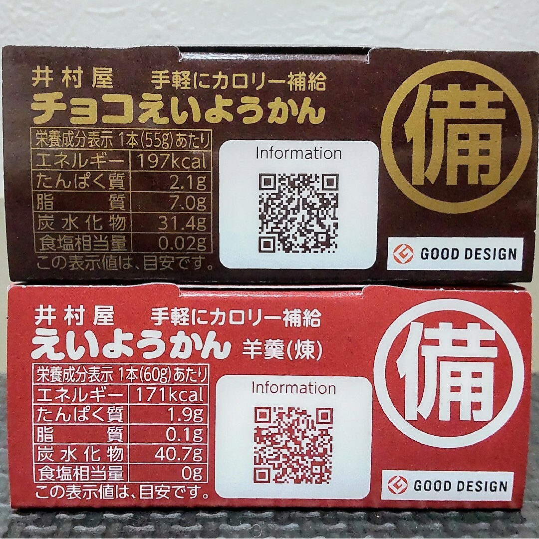 井村屋 えいようかん10本＋チョコえいようかん10本 食品/飲料/酒の食品(菓子/デザート)の商品写真