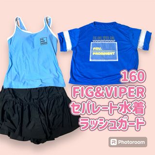 FIG&VIPER - 160  FIG&VIPER セパレート水着　ラッシュガード　新品