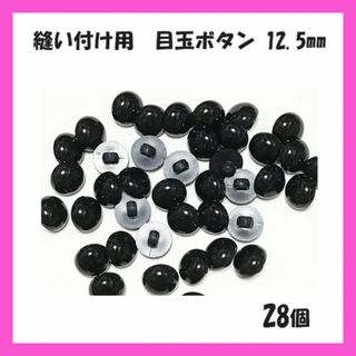 縫い付け用　目玉ボタン　ボタン目　目玉パーツ 黒　12.5mm 28個