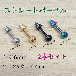 16G6mm 2本セット コーン&ボールキャッチ ストレートバーベル 軟骨ピアス(ピアス)