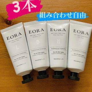 EORAハンドクリーム お好きな３本(ハンドクリーム)