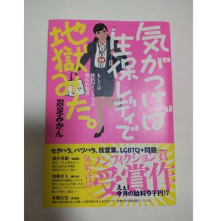 気がつけば生保レディで地獄みた