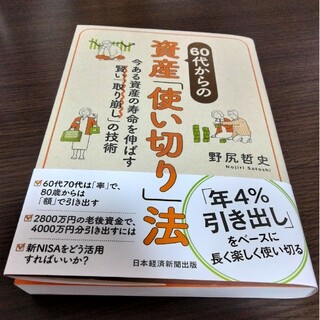 ６０代からの資産「使い切り」法(ビジネス/経済)