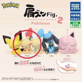 ポケモン(ポケモン)のポケモン 肩ズンfig.2 プラスル(キャラクターグッズ)