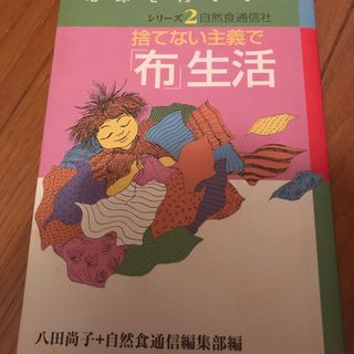 捨てない主義で「布」生活(住まい/暮らし/子育て)