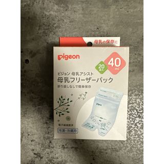 ピジョン(Pigeon)の★新品未使用★ Pigeon ピジョン 母乳フリーザーパック 40ml 20枚(その他)