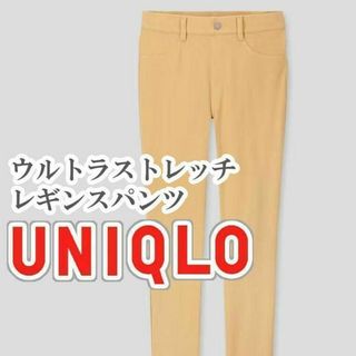 ユニクロ(UNIQLO)のUNIQLO ウルトラストレッチレギンスパンツ Mサイズ イエロー(カジュアルパンツ)